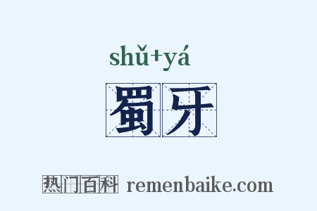 蜀牙是什么意思的图片